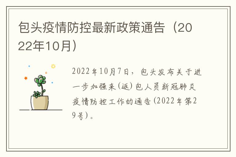 包头疫情防控最新政策通告（2022年10月）