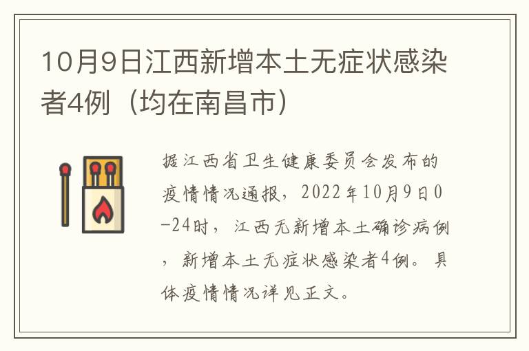 10月9日江西新增本土无症状感染者4例（均在南昌市）