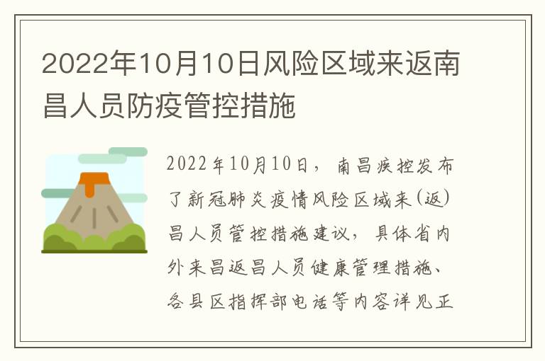 2022年10月10日风险区域来返南昌人员防疫管控措施