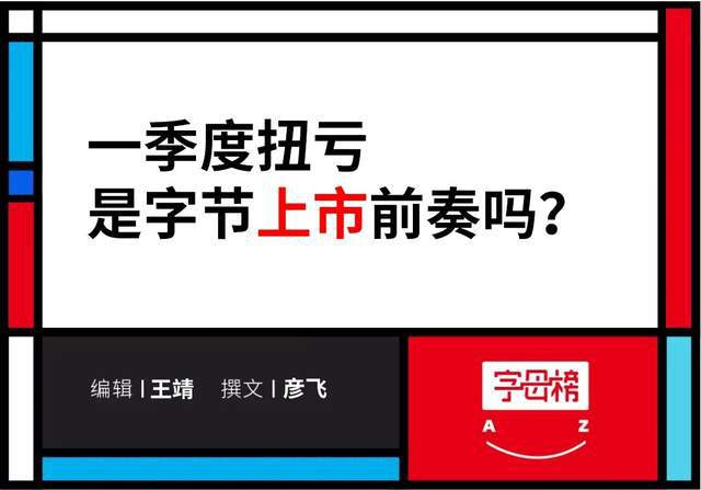 梁汝波需要字节盈利