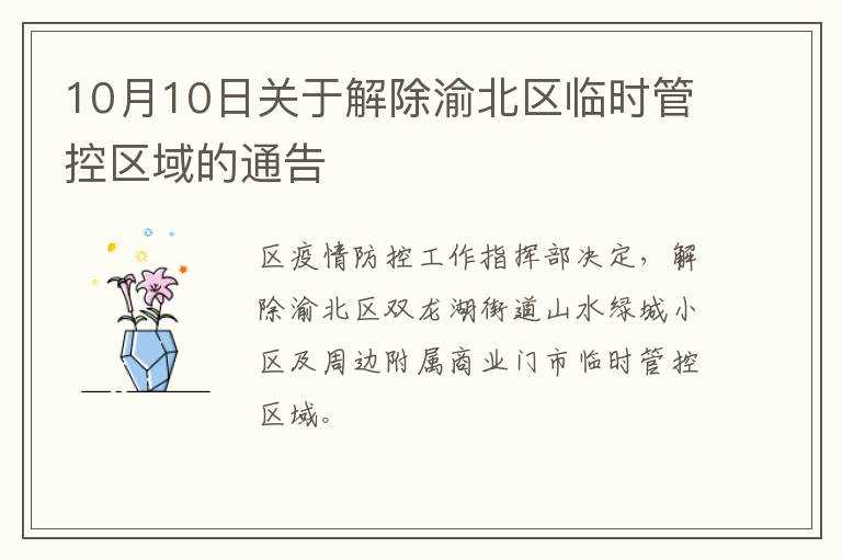 10月10日关于解除渝北区临时管控区域的通告