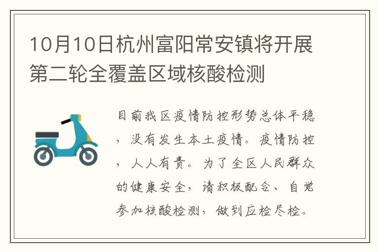 10月10日杭州富阳常安镇将开展第二轮全覆盖区域核酸检测