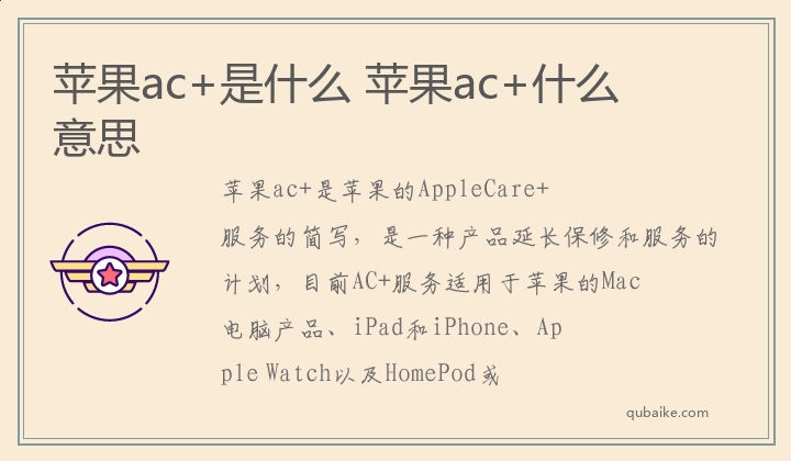 苹果ac+是什么 苹果ac+什么意思