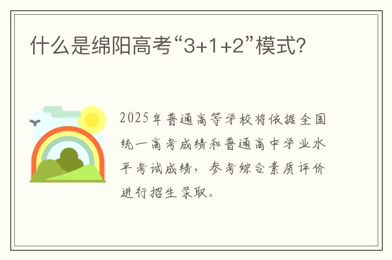 什么是绵阳高考“3+1+2”模式？