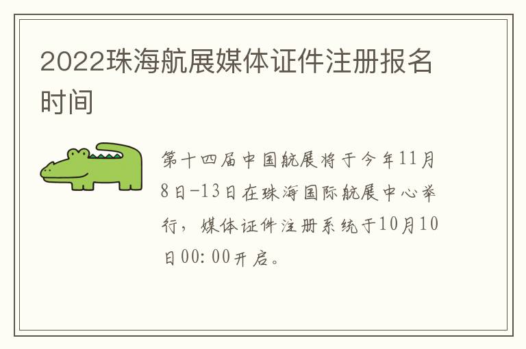 2022珠海航展媒体证件注册报名时间