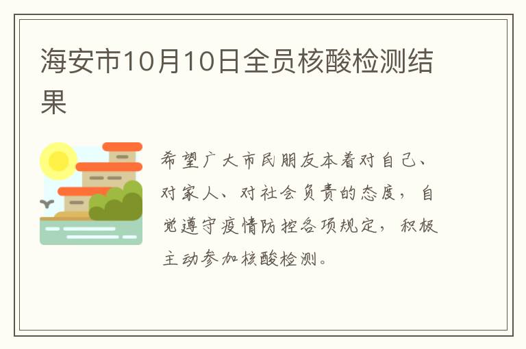 海安市10月10日全员核酸检测结果