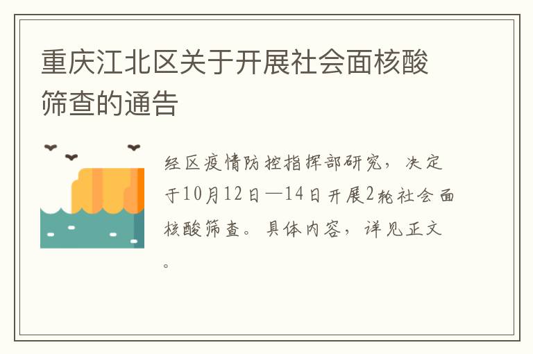 重庆江北区关于开展社会面核酸筛查的通告