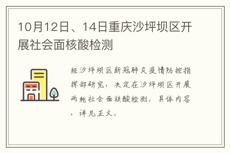 10月12日、14日重庆沙坪坝区开展社会面核酸检测
