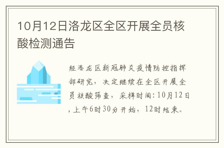 10月12日洛龙区全区开展全员核酸检测通告