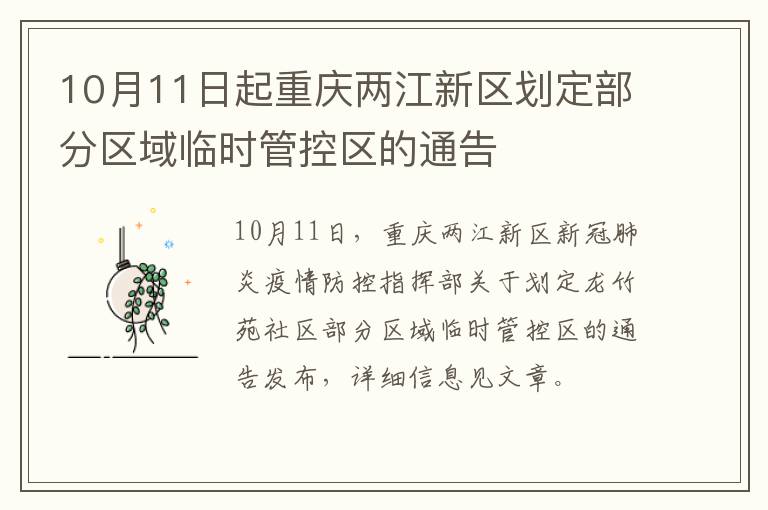 10月11日起重庆两江新区划定部分区域临时管控区的通告