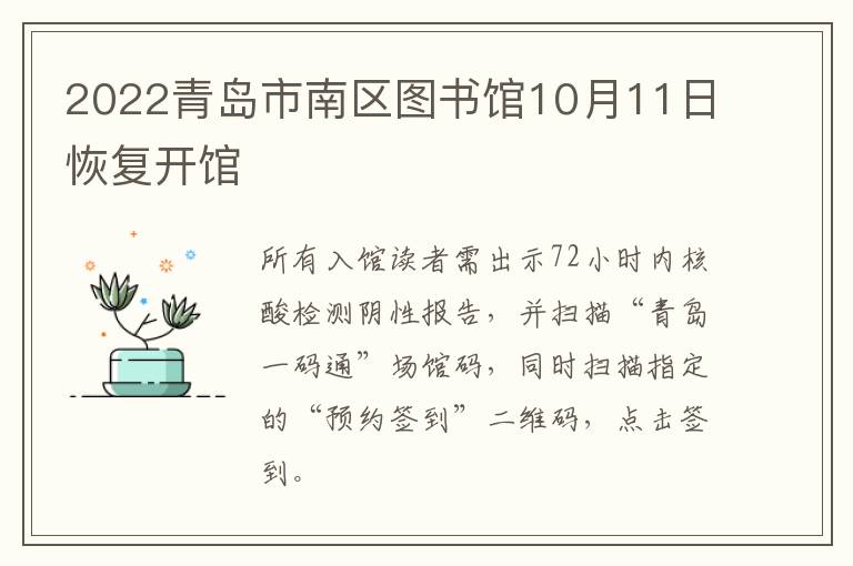 2022青岛市南区图书馆10月11日恢复开馆