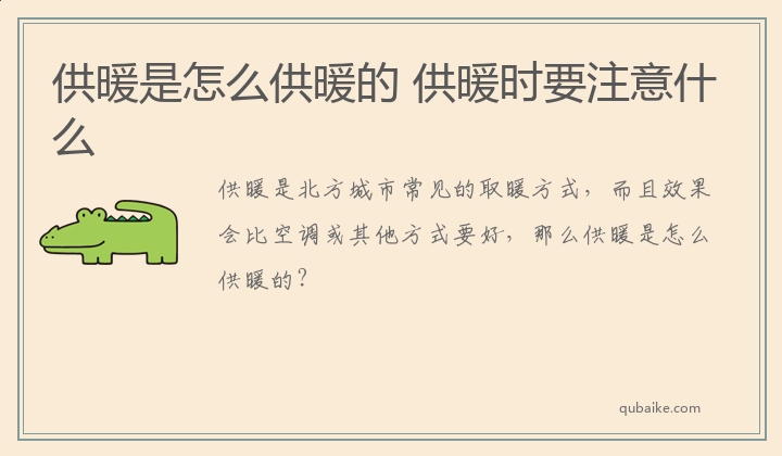 供暖是怎么供暖的 供暖时要注意什么