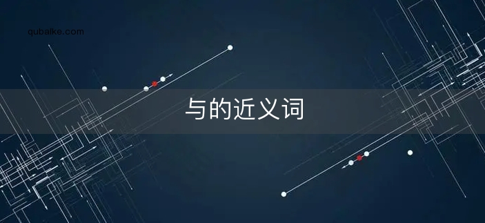 与的近义词