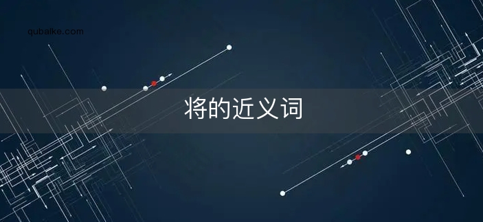 将的近义词