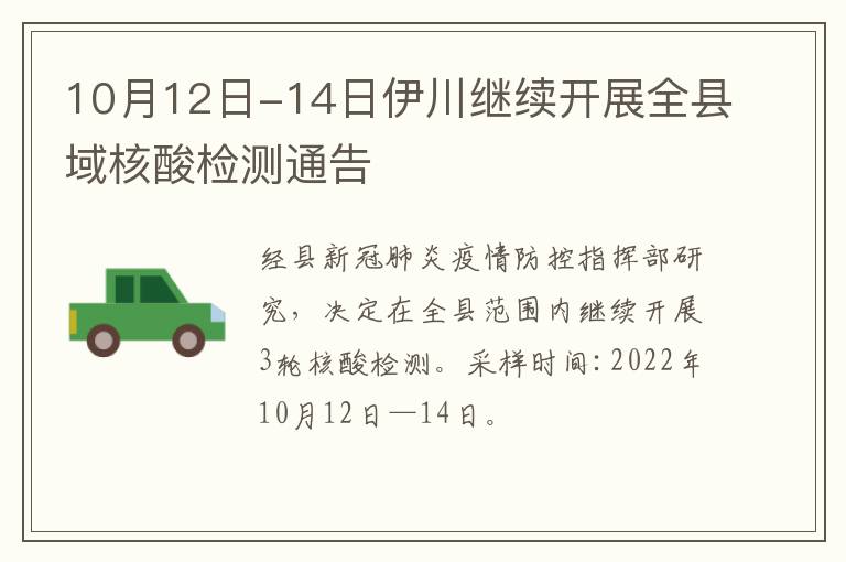 10月12日-14日伊川继续开展全县域核酸检测通告