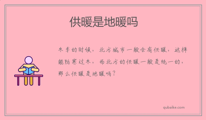 供暖是地暖吗 供暖和地暖一样吗