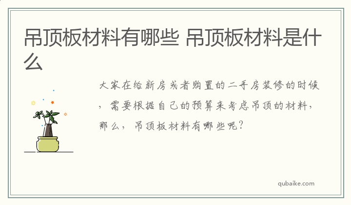 吊顶板材料有哪些 吊顶板材料是什么