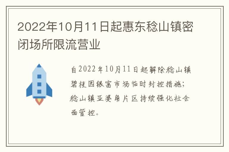 2022年10月11日起惠东稔山镇密闭场所限流营业