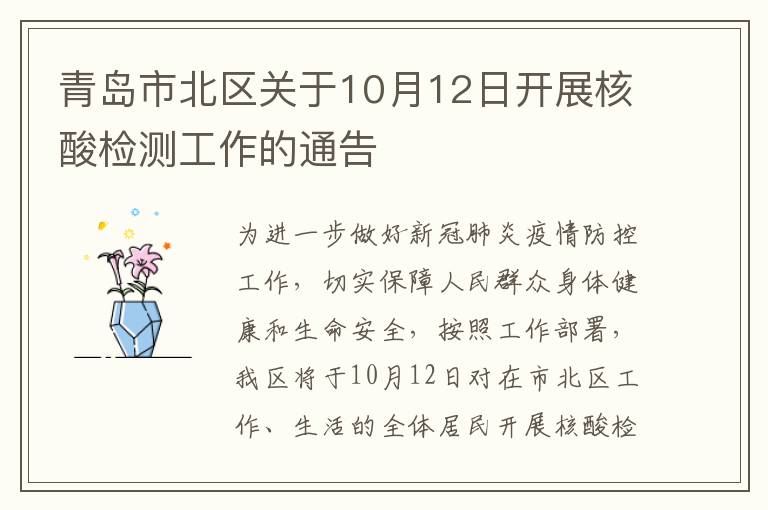 青岛市北区关于10月12日开展核酸检测工作的通告