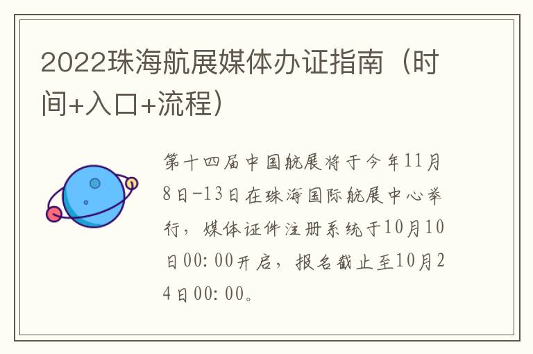 2022珠海航展媒体办证指南（时间+入口+流程）