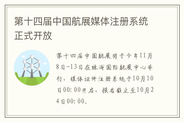 第十四届中国航展媒体注册系统正式开放