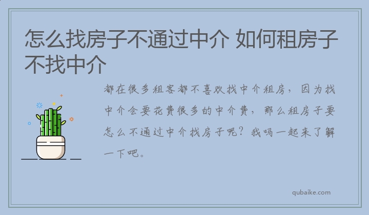 怎么找房子不通过中介 如何租房子不找中介