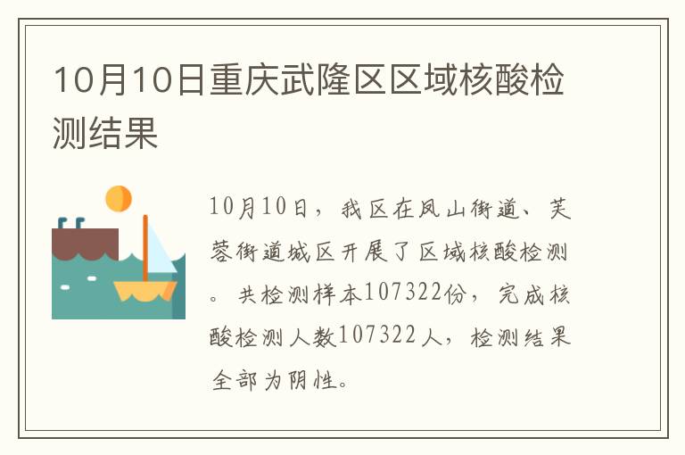 10月10日重庆武隆区区域核酸检测结果