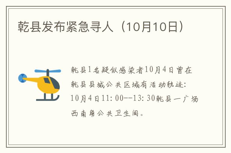 乾县发布紧急寻人（10月10日）