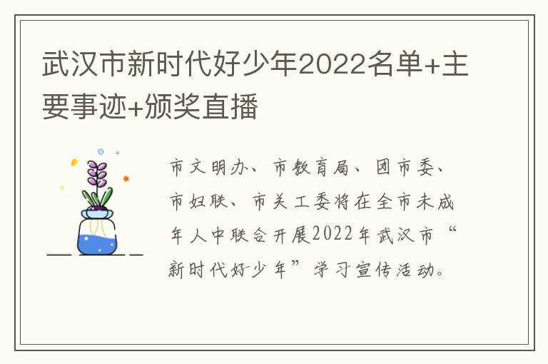 武汉市新时代好少年2022名单+主要事迹+颁奖直播