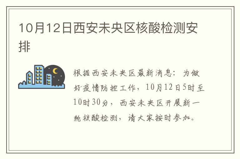 10月12日西安未央区核酸检测安排