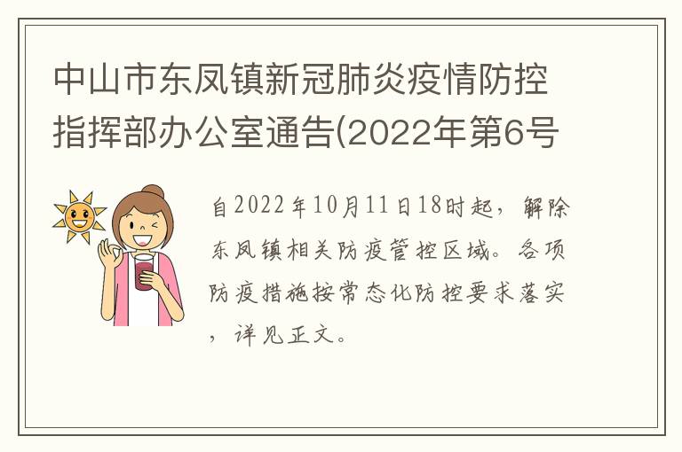 中山市东凤镇新冠肺炎疫情防控指挥部办公室通告(2022年第6号)