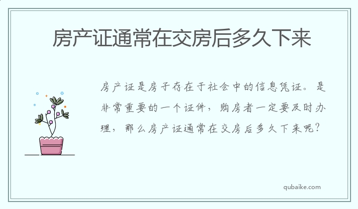 房产证通常在交房后多久下来