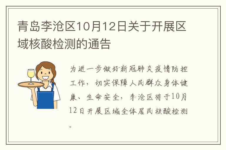 青岛李沧区10月12日关于开展区域核酸检测的通告