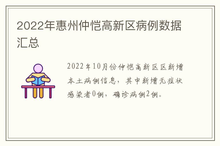 2022年惠州仲恺高新区病例数据汇总