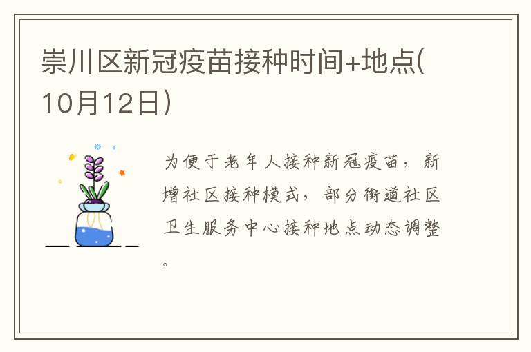 崇川区新冠疫苗接种时间+地点(10月12日）