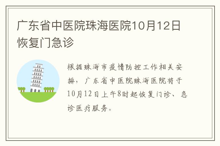 广东省中医院珠海医院10月12日恢复门急诊