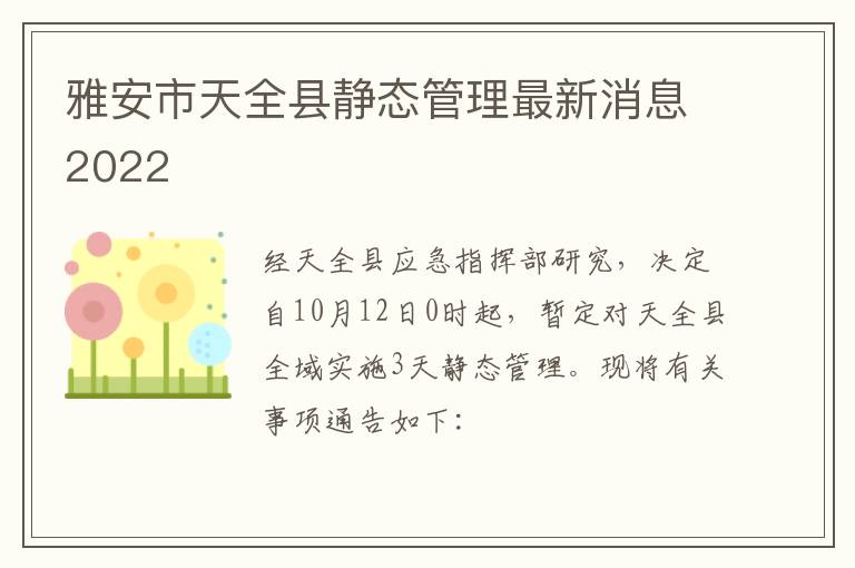 雅安市天全县静态管理最新消息2022