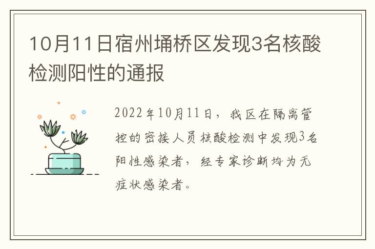10月11日宿州埇桥区发现3名核酸检测阳性的通报