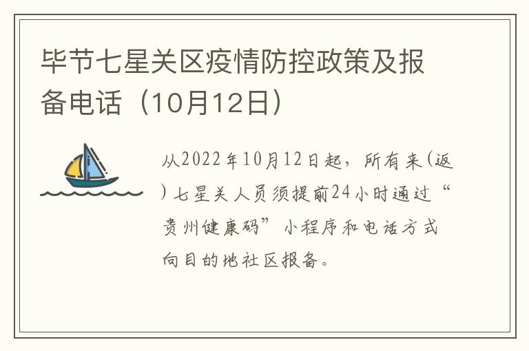 毕节七星关区疫情防控政策及报备电话（10月12日）