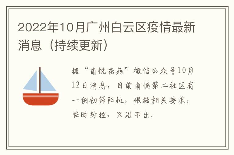 2022年10月广州白云区疫情最新消息（持续更新）