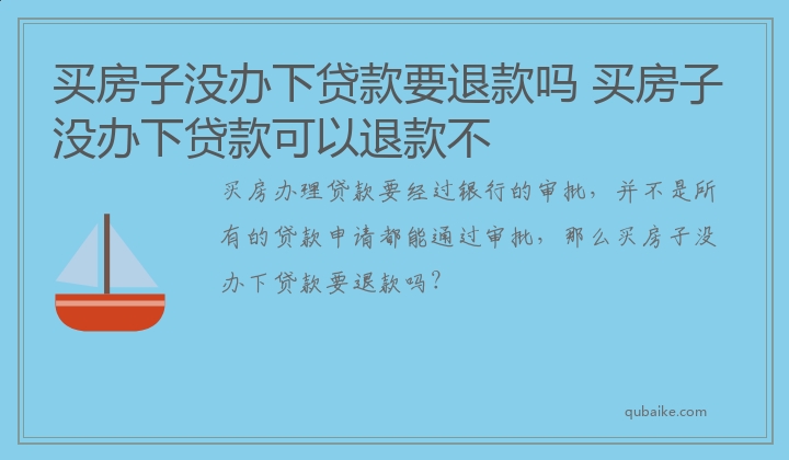 买房子没办下贷款要退款吗 买房子没办下贷款可以退款不