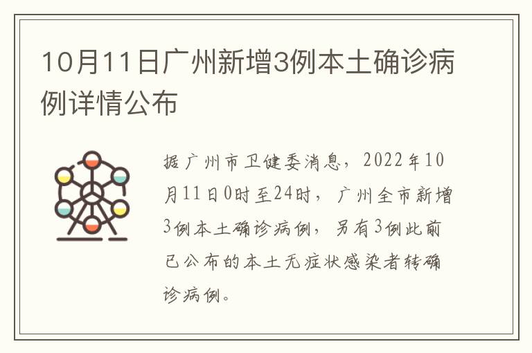 10月11日广州新增3例本土确诊病例详情公布