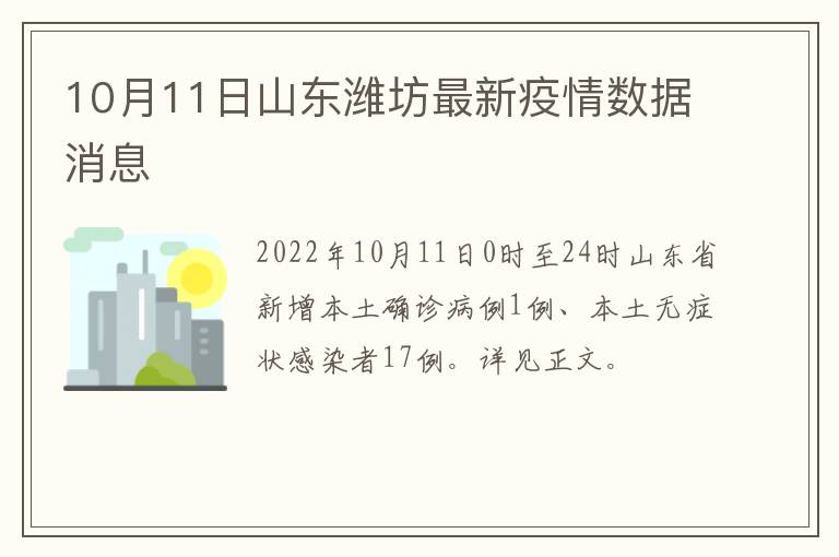 10月11日山东潍坊最新疫情数据消息