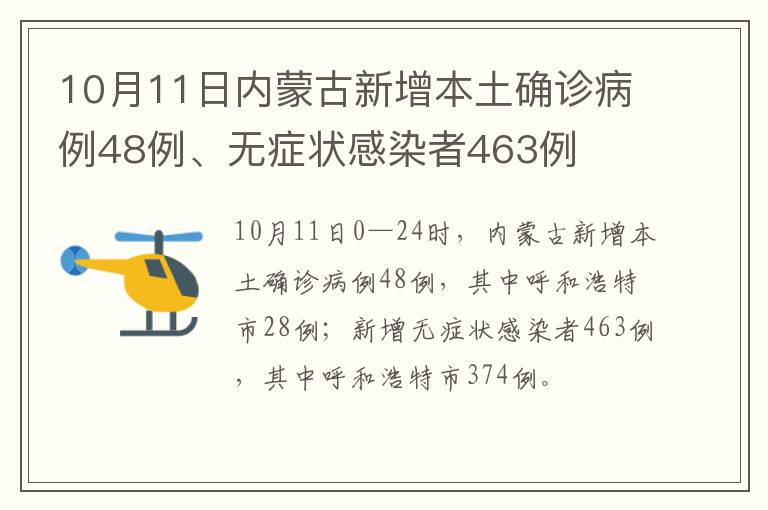 10月11日内蒙古新增本土确诊病例48例、无症状感染者463例