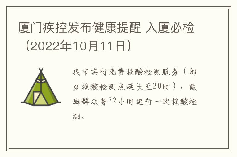 厦门疾控发布健康提醒 入厦必检（2022年10月11日）