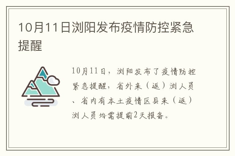 10月11日浏阳发布疫情防控紧急提醒