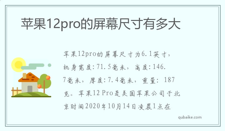 苹果12pro的屏幕尺寸有多大