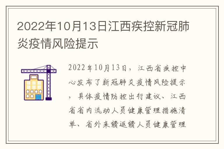 2022年10月13日江西疾控新冠肺炎疫情风险提示