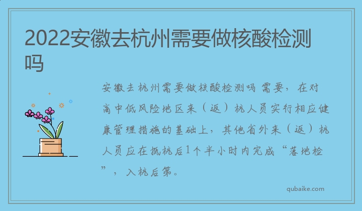 2022安徽去杭州需要做核酸检测吗