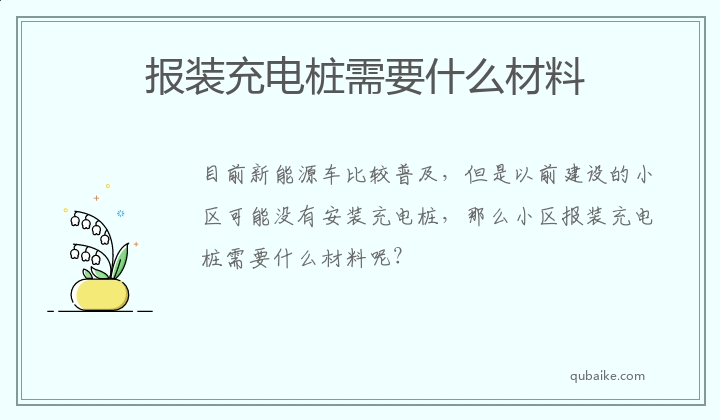 报装充电桩需要什么材料